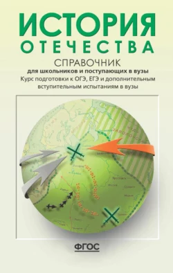 История Отечества. Справочник для школьников и поступающих в вузы. Курс подготовки к ОГЭ, ЕГЭ и дополнительным вступительным испытаниям в вузы - Леонид Кацва