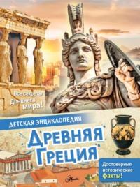Древняя Греция, audiobook Лореданы Агосты. ISDN67828674