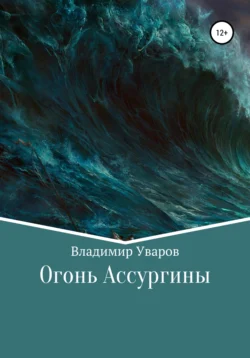 Огонь Ассургины - Владимир Уваров