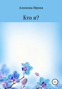 Кто я?, audiobook Ирины Александровны Алимовой. ISDN67828800