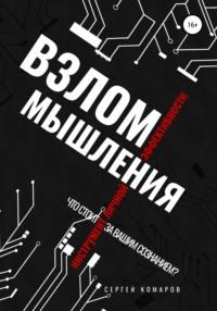 Взлом мышления, audiobook Сергея Александровича Комарова. ISDN67828860