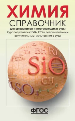 Химия. Справочник для школьников и поступающих в вузы. Курс подготовки к ГИА (ОГЭ и ГВЭ), ЕГЭ и дополнительным вступительным испытаниям в вузы - Наталья Свердлова