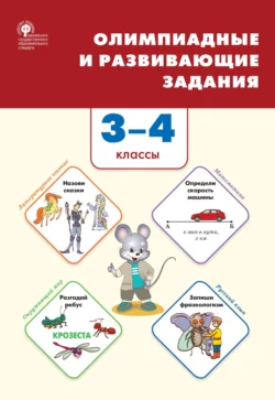 Олимпиадные и развивающие задания. 3–4 классы - Сборник