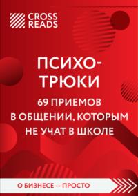 Саммари книги «Психотрюки. 69 приемов в общении, которым не учат в школе» - Алина Григорьева