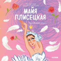 Майя Плисецкая. История о том, как маленькая мечтательница стала великой балериной - Анна Герасименко