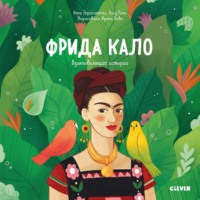 Фрида Кало. История про художницу, которая нарисовала себя и свою жизнь, audiobook . ISDN67829805