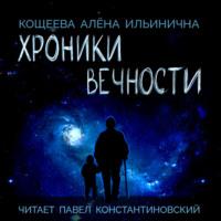 Хроники Вечности - Алёна Кощеева