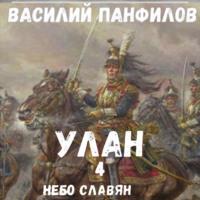 Улан. Небо славян, Hörbuch Василия Панфилова. ISDN67830038