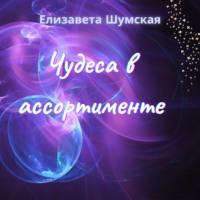 Чудеса в ассортименте, audiobook Елизаветы Шумской. ISDN67830062