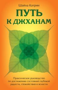 Путь к джханам. Практическое руководство по достижению состояний глубокой радости, спокойствия и ясности, аудиокнига Шайлы Катрин. ISDN67830150