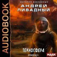 Техносфера, Hörbuch Андрея Ливадного. ISDN67830165