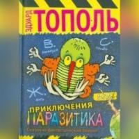 Приключения паразитика, audiobook Эдуарда Тополя. ISDN67830170