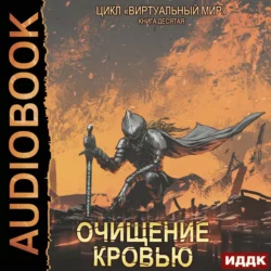 Виртуальный мир 10. Очищение кровью - Дмитрий Серебряков