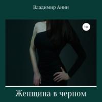 Женщина в черном, аудиокнига Владимира Анина. ISDN67830212