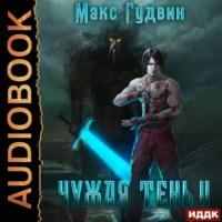 Чужая тень. Книга 2, audiobook Макса Гудвина. ISDN67830243