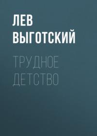 Трудное детство, audiobook Льва Выготского. ISDN67830261