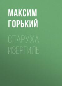 Старуха Изергиль, audiobook Максима Горького. ISDN67830264