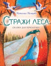 Стражи леса. Сказки для почемучки - Наталия Немцова