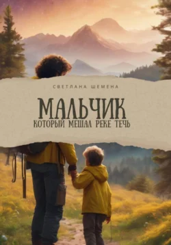 Мальчик, который мешал реке течь, audiobook Светланы Сергеевны Шемены. ISDN67830356