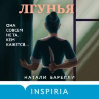 Лгунья, audiobook Натали Барелли. ISDN67830543