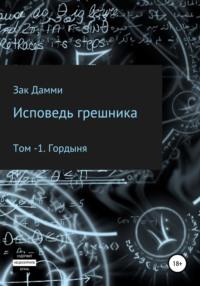 Исповедь грешника. Том 1. Гордыня, audiobook . ISDN67830549