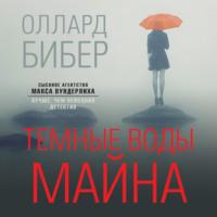 Темные воды Майна - Сергей Ганин