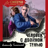 Человек с двойной тенью - Александр Тамоников