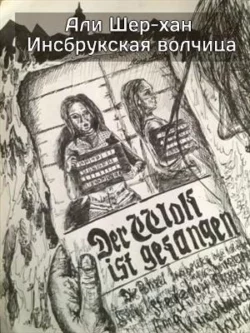 Инсбрукская волчица, audiobook Али Шера-Хана. ISDN67831188