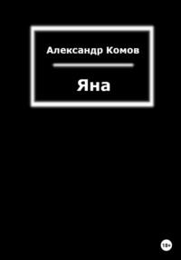 Яна, książka audio Александра Комова. ISDN67831286