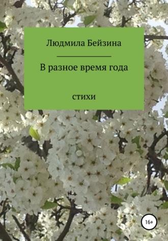 В разное время года, audiobook Людмилы Георгиевны Бейзиной. ISDN67831343