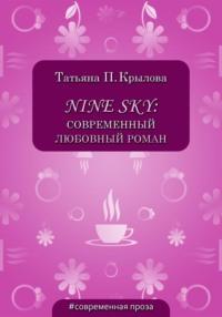 Nine Sky: современный любовный роман, аудиокнига Татьяны Петровны Крыловой. ISDN67831406