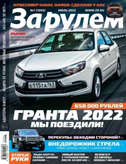 За Рулем 07-2022 - Редакция журнала За Рулем