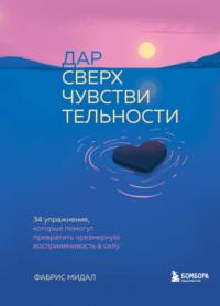 Дар сверхчувствительности. 34 упражнения, которые помогут превратить чрезмерную восприимчивость в силу, аудиокнига . ISDN67831983