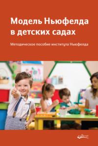 Модель Ньюфелда в детских садах, audiobook Сборника. ISDN67832171