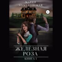 Железная роза. Книга 1, audiobook Марии Хомутовской. ISDN67832385