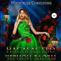 Наследство черной вдовы, audiobook Надежды Игоревны Соколовой. ISDN67832481