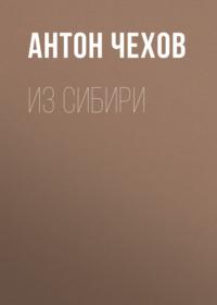 Из Сибири - Антон Чехов