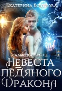 Мама поневоле, или Невеста ледяного дракона, audiobook Екатерины Востровой. ISDN67832574