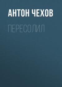 Пересолил, audiobook Антона Чехова. ISDN67832601