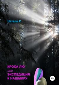Кроха Лю, или Экспедиция к Нашмиру, audiobook Натали Р.. ISDN67832868