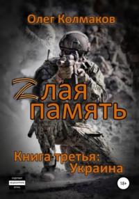 Zлая память. Книга третья: Украина, audiobook Олега Колмакова. ISDN67832921