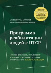 Приоткрой свое окно. Программа восстановления после продолжительного стресса, тревожного расстройства, травмы и ПТСР - Элизабет А. Стэнли