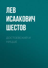 Достоевский и Ницше, książka audio Льва Исааковича Шестова. ISDN67834356