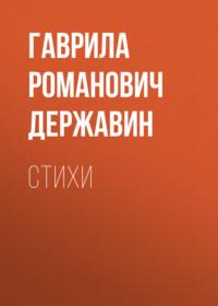 Стихи, audiobook Гаврилы Романовича Державина. ISDN67834487