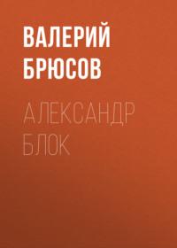 Александр Блок, audiobook Валерия Брюсова. ISDN67834589