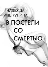 В постели со смертью, audiobook Надежды Петруниной. ISDN67834695