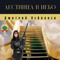 Лестница в небо, książka audio Дмитрия Пейпонена. ISDN67834703