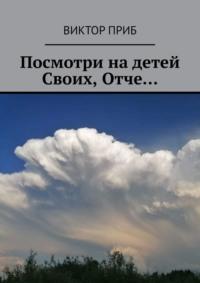 Посмотри на детей Своих, Отче…