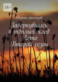 Завернувшись в тёплый плед. Лето. Второй сезон, аудиокнига Алии Латыйповой. ISDN67834976