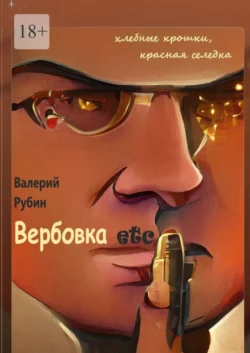 Вербовка etc. Хлебные крошки, красная селедка, audiobook Валерия Рубина. ISDN67835004